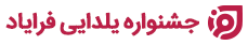 جشنواره یلدایی فرایاد