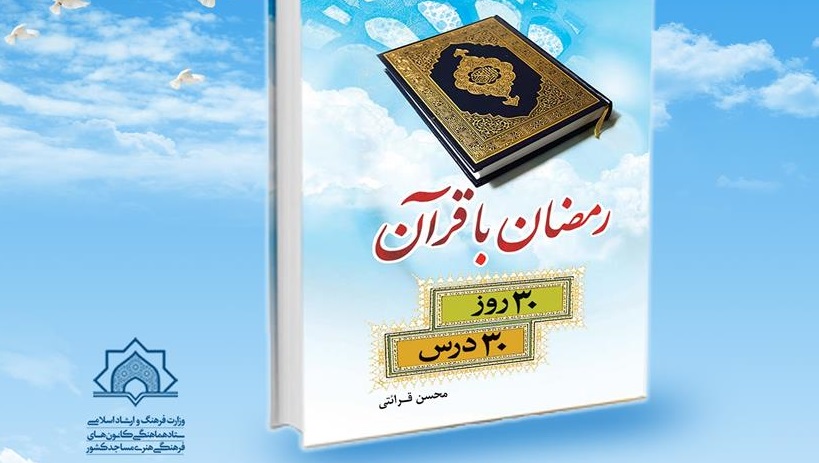 مسابقه کتابخوانی رمضان با قرآن