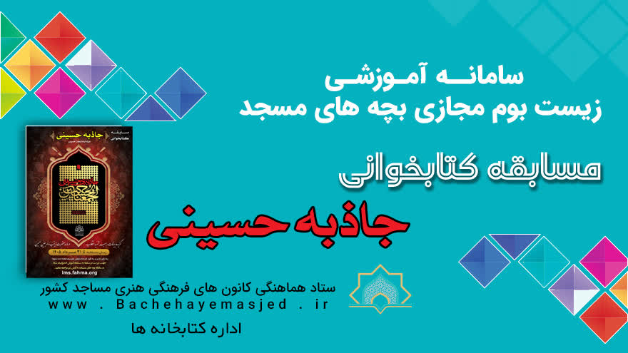 جاذبه حسینی