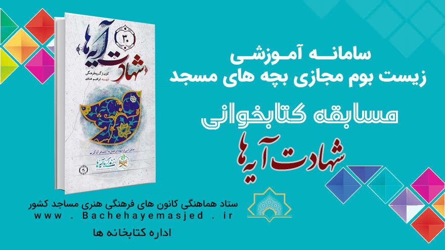 مسابقه كتابخواني شهادت آيه ها