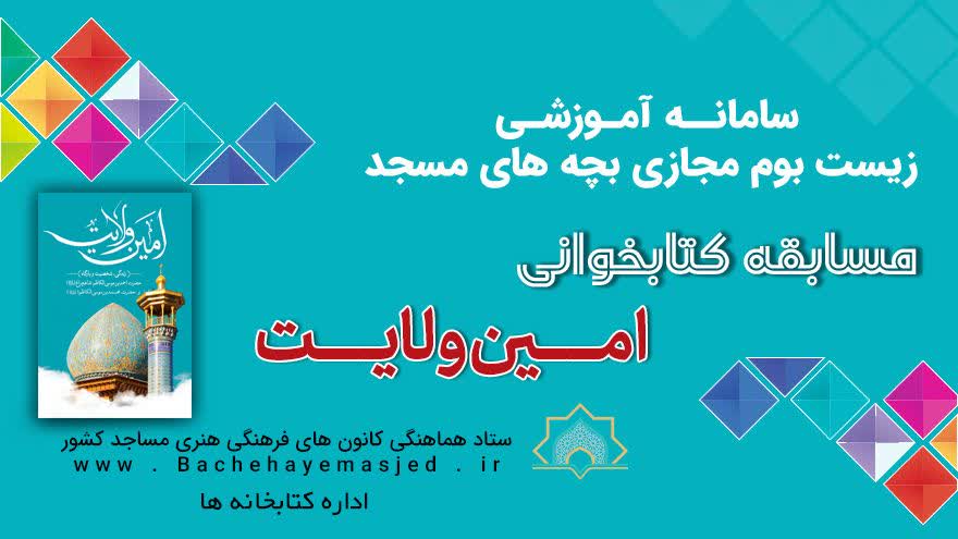 مسابقه کتابخوانی امین ولایت
