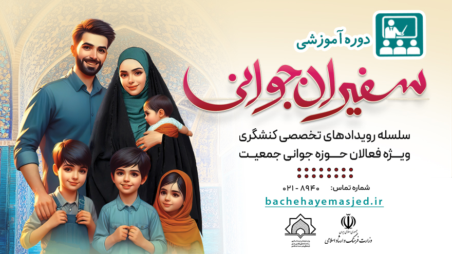 دوره آموزشی کنشگران سفیران جوانی