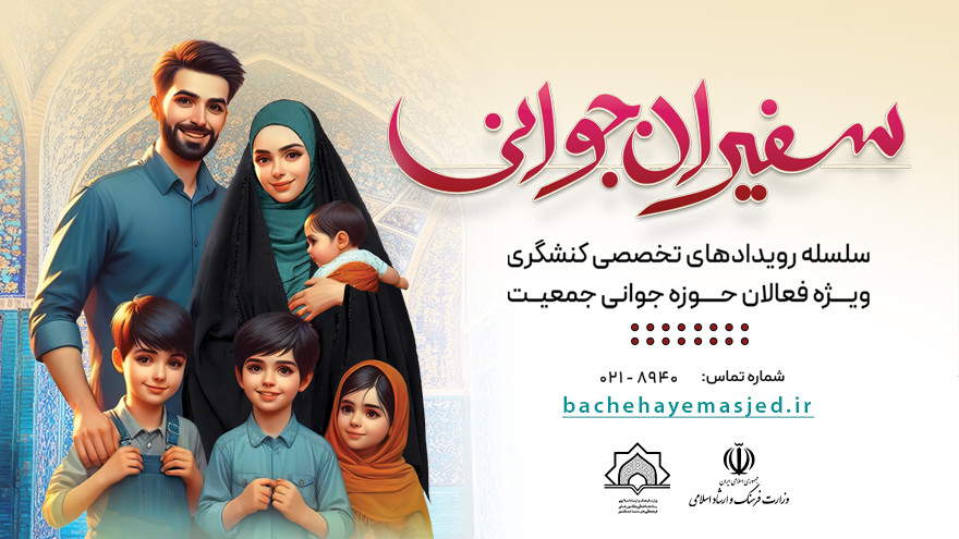بسته پشتیبان کنشگران سفیران جوانی