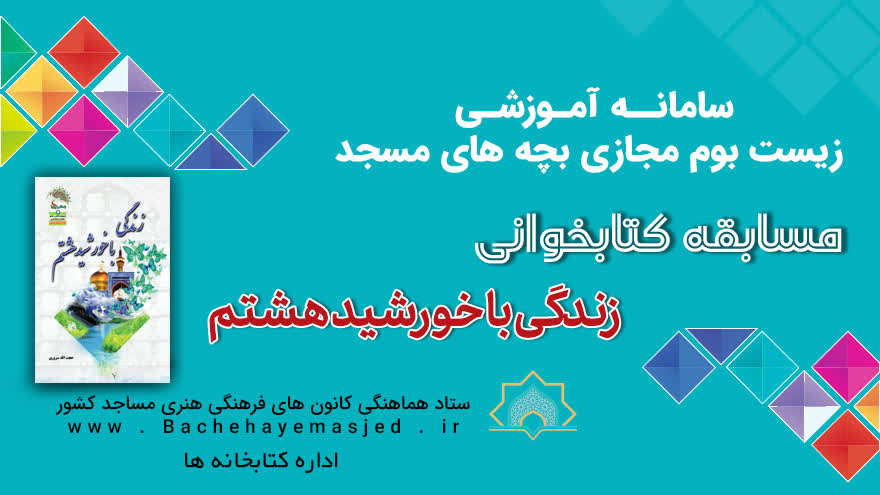 مسابقه کتابخوانی زندگی با خورشید هشتم