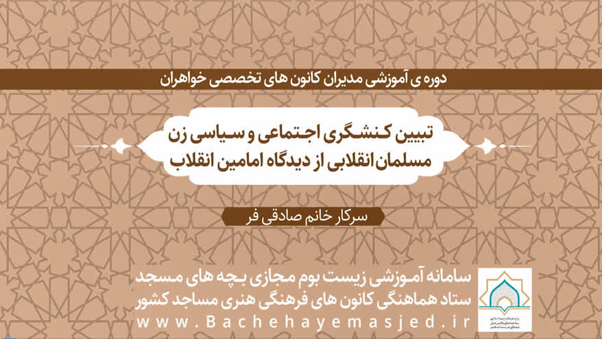 دوره آموزشی مدیران کانون های تخصصی خواهران