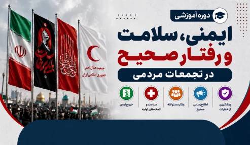 دوره آموزش عمومی ایمنی و سلامت در تجمعات بزرگ مردمی