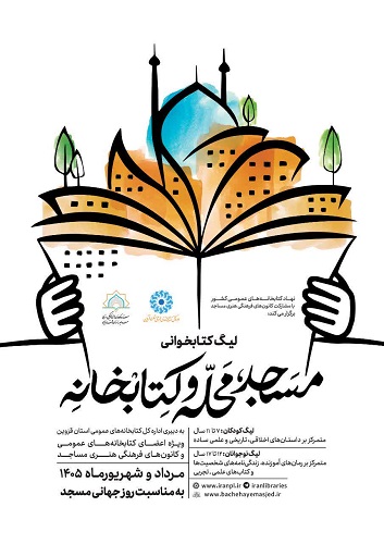 لیگ کتابخوانی (مسجد، محله و کتابخانه) رده سنی کودک (7 تا 11 سال)