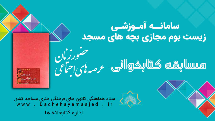 مسابقه کتابخوانی عرصه هاي اجتماعي حضور زنان