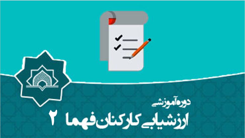 دوره‌ آموزش ارزشیابی کارکنان (2)