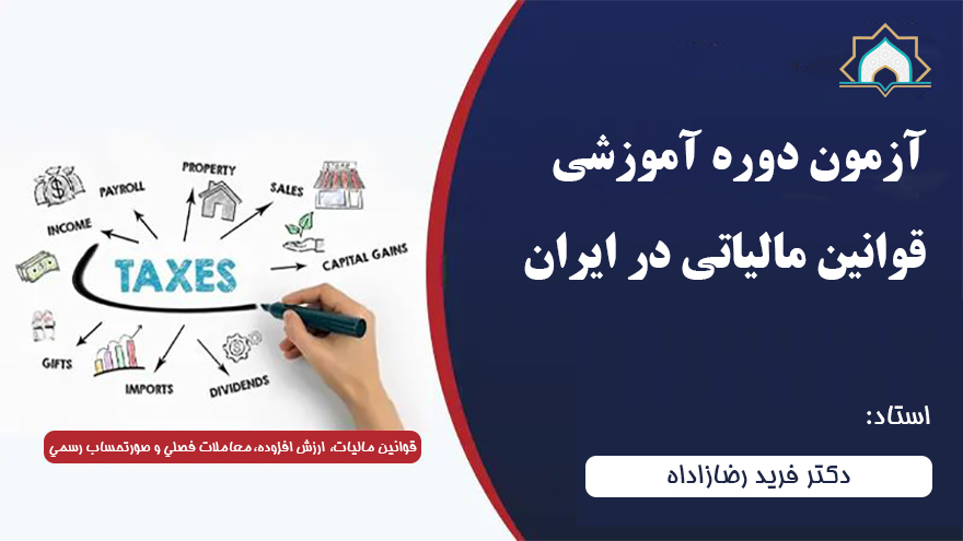 دومین دوره آموزش قوانین مالیاتی (آزمون)