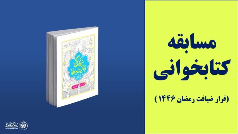 مسابقه کتابخوانی زندگی با آیه ها