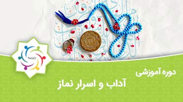 آداب و اسرار نماز