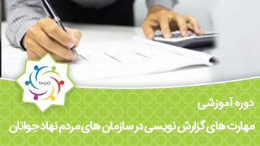مهارت های گزارش نویسی در سازمان های مردم نهاد جوانان
