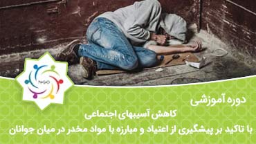کاهش آسیبهای اجتماعی ؛ با تاکید بر پیشگیری از اعتیاد و مبارزه با مواد مخدر در میان جوانان