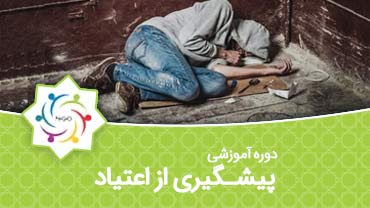 پیشگیری از آسیب های اجتماعی اعتیاد
