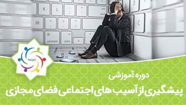 پیشگیری از آسیب های اجتماعی فضای مجازی