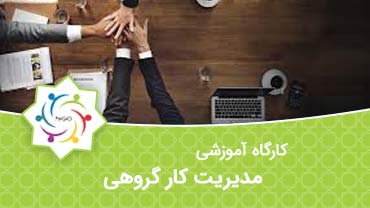 کارگاه توانمندسازی مدیریت کار گروهی