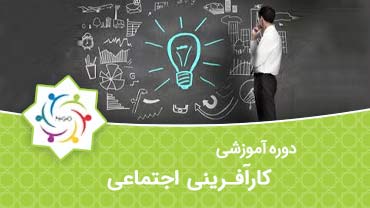 کارآفرینی اجتماعی