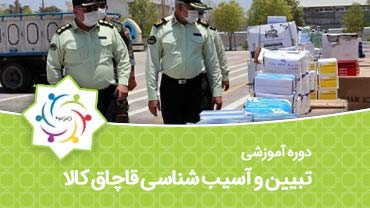 تبیین و آسیب شناسی قاچاق کالا