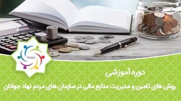 روش های تامین و مدیریت منابع مالی در سازمان های مردم نهاد جوانان