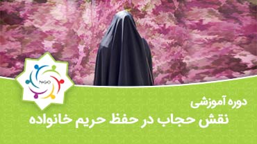 نقش حجاب در حفظ حریم خانواده