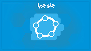 آشنایی با نرم افزار جئوجبرا