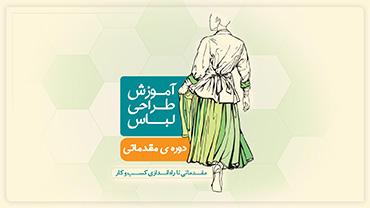 دوره طراحی لباس - دوره مقدماتی