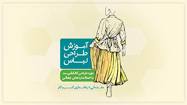 دوره طراحی لباس - طراحی کالکشن مد بر اساس استاندارهای جهانی