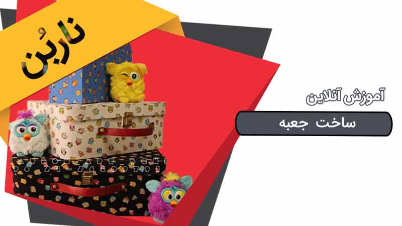 آموزش ساخت انواع جعبه کادو