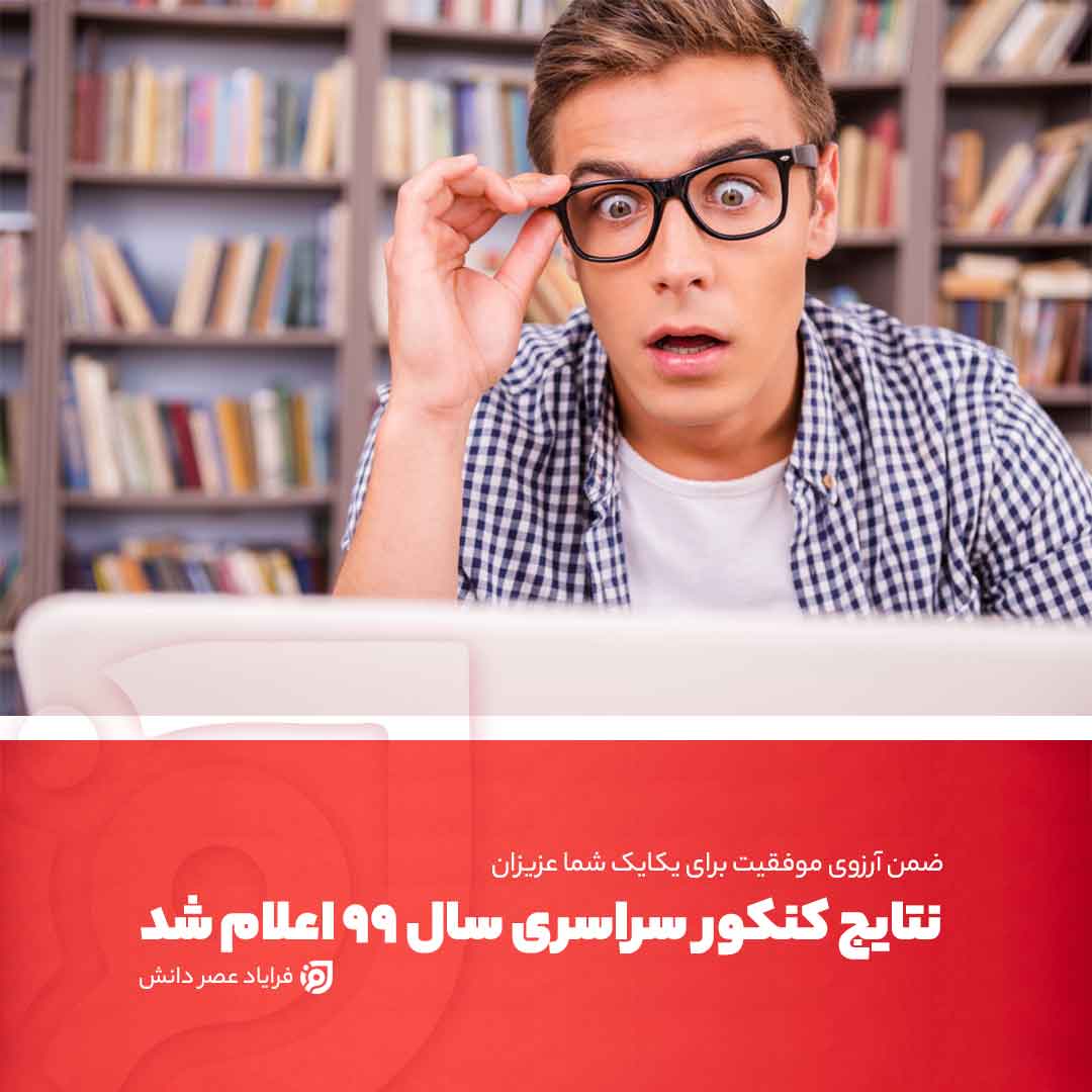 اسامی نفرات برتر کنکور اعلام شد