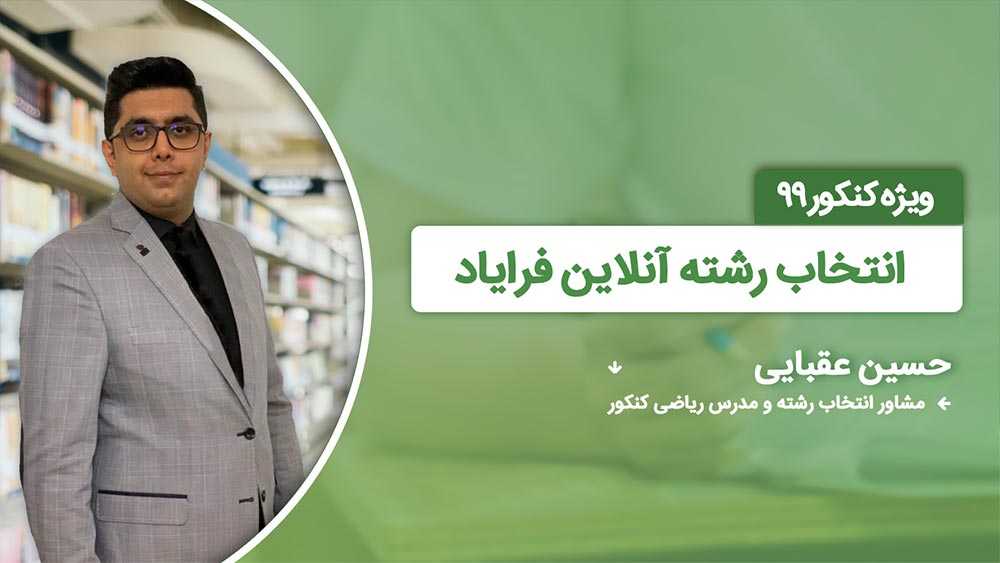 صفر تا صد انتخاب رشته 99 در 7 اصل اساسی