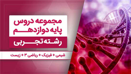بسته همه درس هام -  دوازدهم تجربی