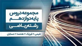 بسته همه درس هام - دوازدهم ریاضی