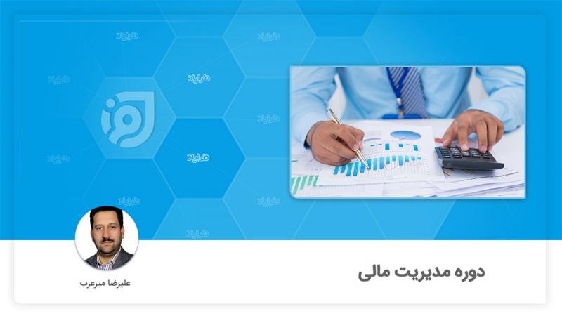 دوره آموزشی آنلاین مدیریت مالی