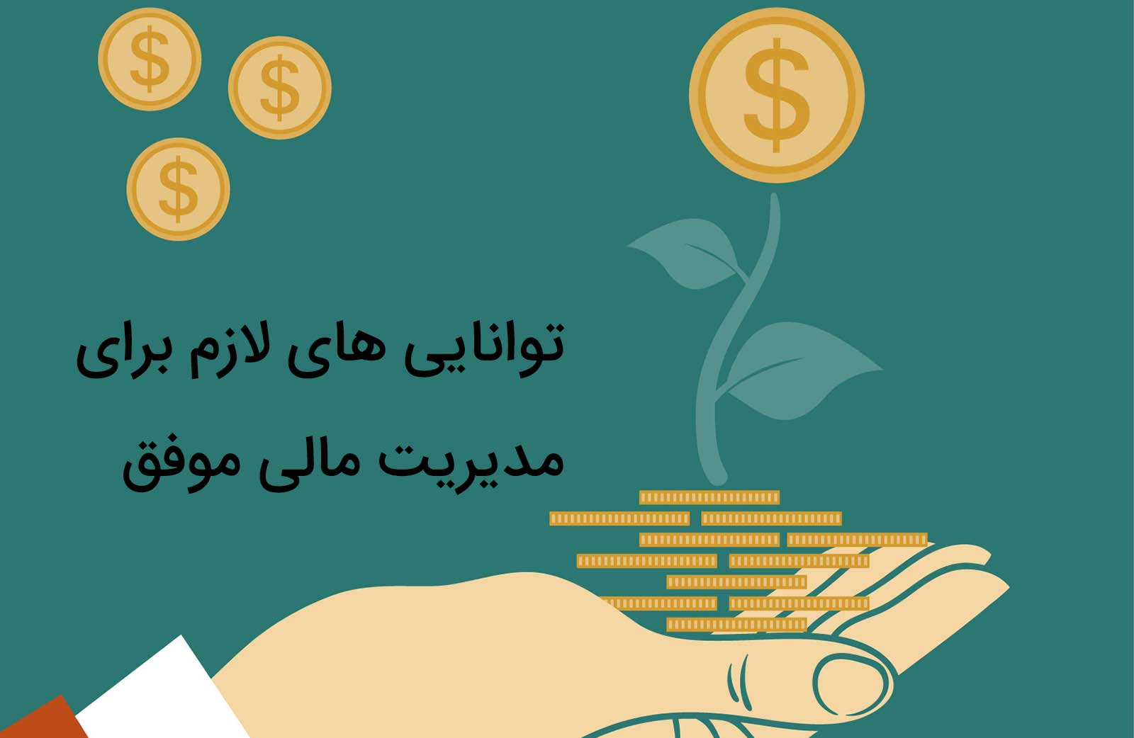 دوره آموزشی آنلاین مدیریت مالی