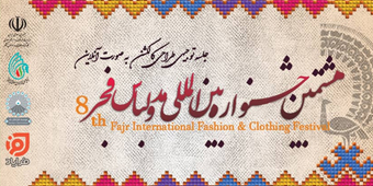هشتمین جشنواره بین‌المللی مد و لباس فجر