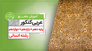 آموزش جامع عربی اختصاصی انسانی