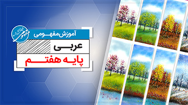 آموزش مفهومی عربی هفتم (متوسطه اول)