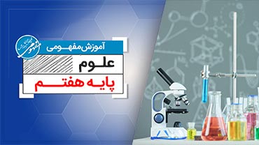 آموزش مفهومی علوم هفتم (متوسطه اول)