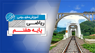 آموزش مفهومی ریاضی هفتم (متوسطه اول)