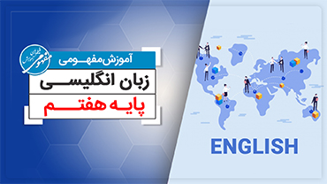 آموزش مفهومی زبان هفتم (متوسطه اول)