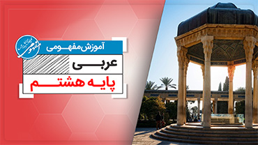 آموزش مفهومی عربی هشتم (متوسطه اول)
