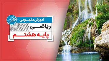 آموزش مفهومی ریاضی هشتم (متوسطه اول)