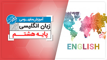 آموزش مفهومی زبان هشتم جدید