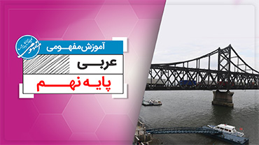 آموزش مفهومی عربی نهم (متوسطه اول)