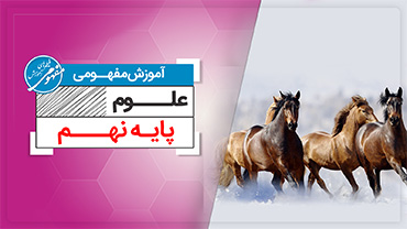 آموزش مفهومی علوم نهم (متوسطه اول)