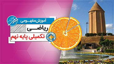 آموزش ریاضی نهم پلاس (متوسطه اول)