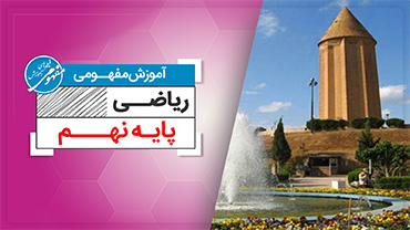 آموزش مفهومی ریاضی نهم (متوسطه اول)