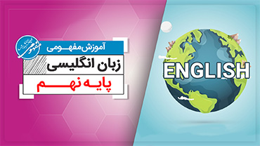 آموزش مفهومی زبان نهم (متوسطه اول)