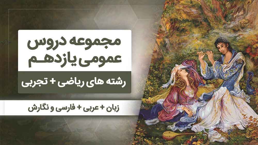 بسته همه درس هام - یازدهم عمومی